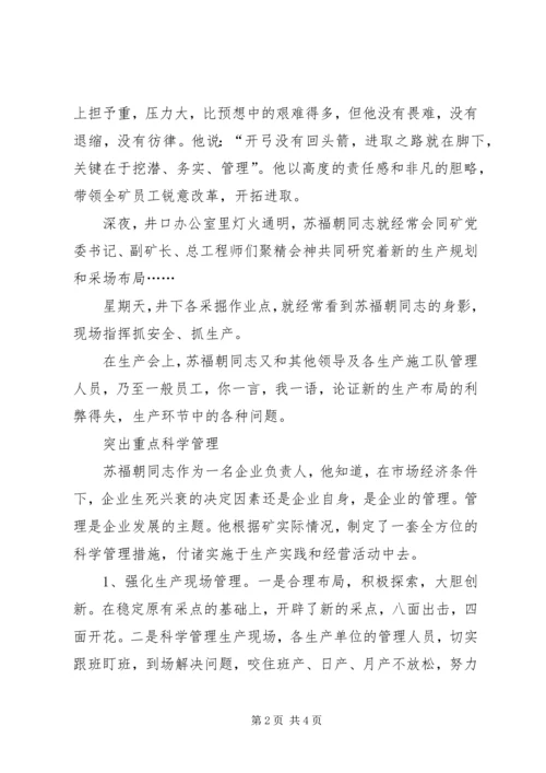 煤海搏击竞风流(煤矿优秀共产党员事迹) (6).docx