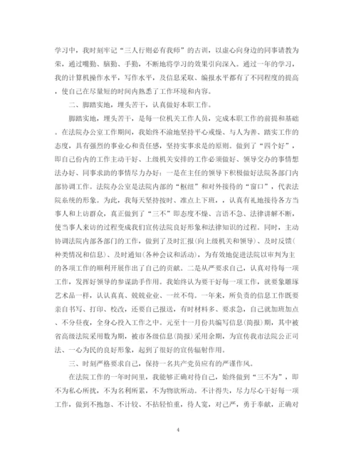 精编之法院个人总结范文.docx