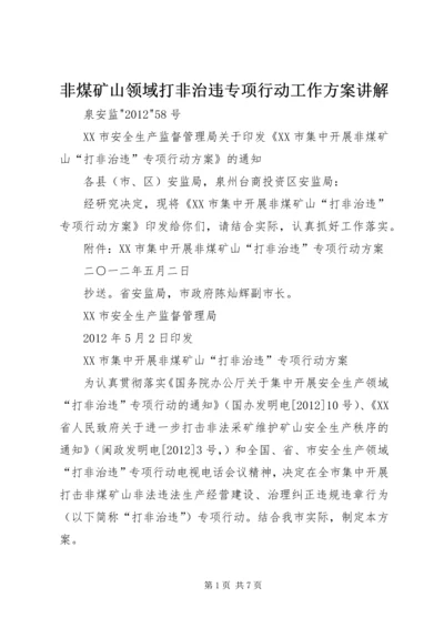 非煤矿山领域打非治违专项行动工作方案讲解 (3).docx