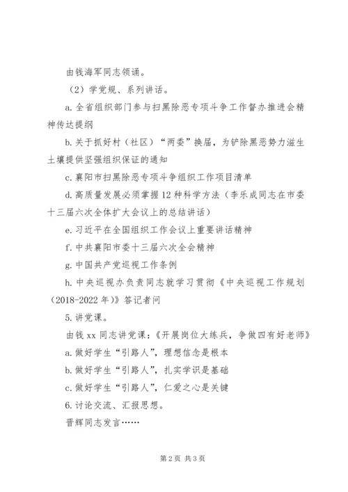 小学党支部XX年8月“支部主题党日”活动主持词.docx