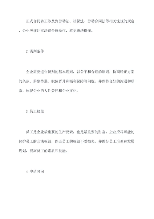 正式合同转正申请书