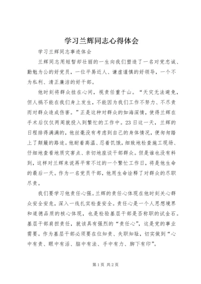 学习兰辉同志心得体会 (7).docx