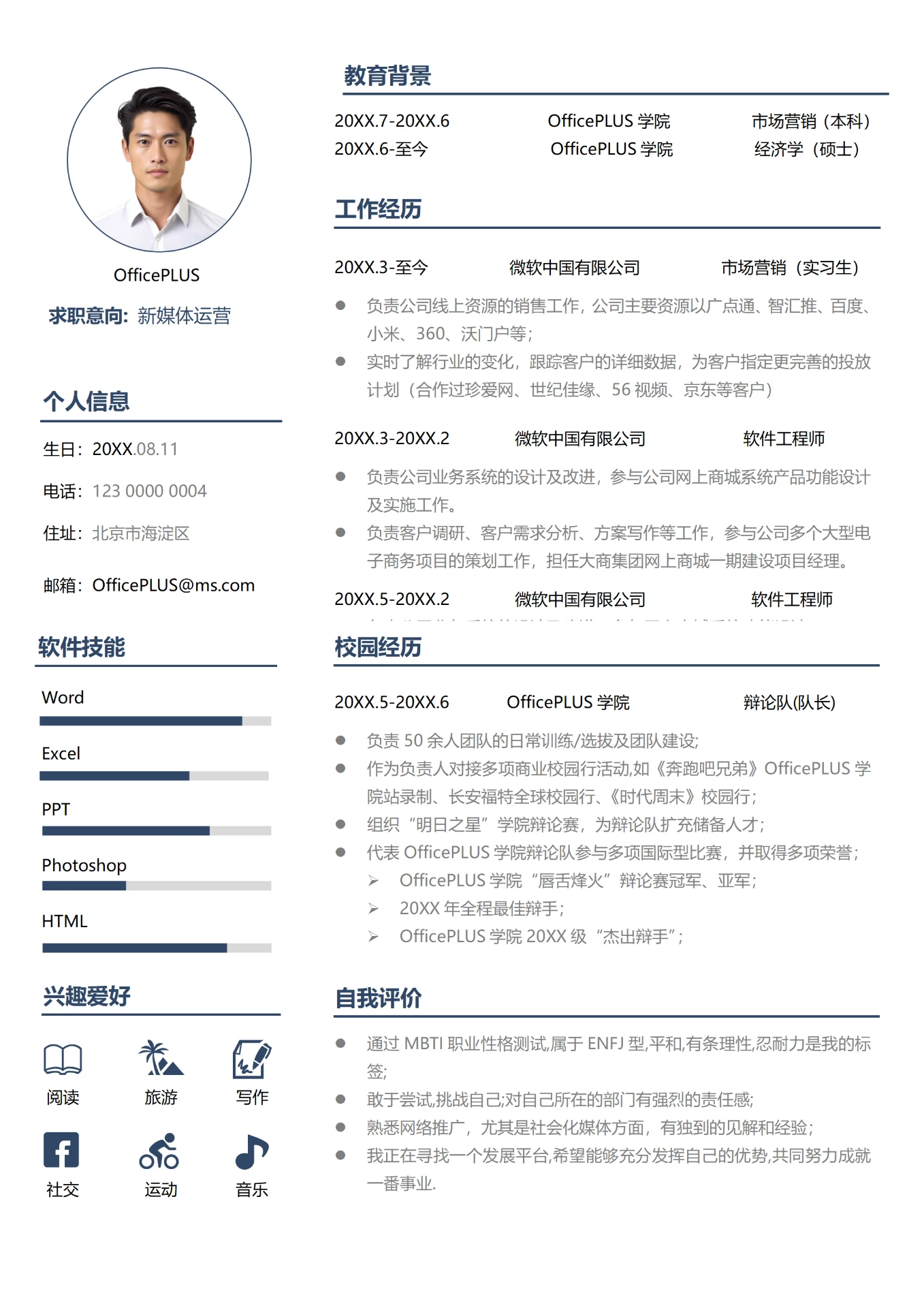 经典白3年以上经验新媒体运营求职简历