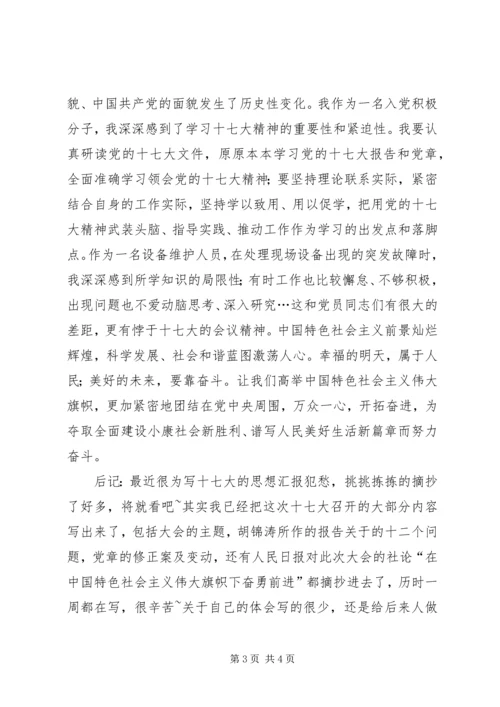 学习十七大思想汇报 (4).docx