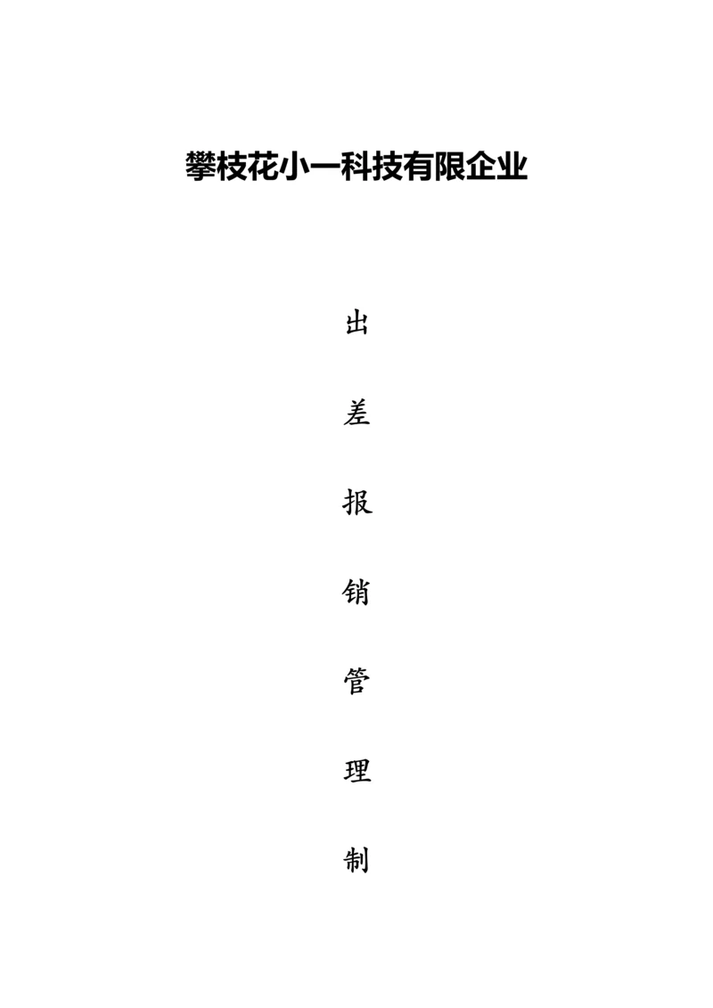 出差报销制度细则.docx