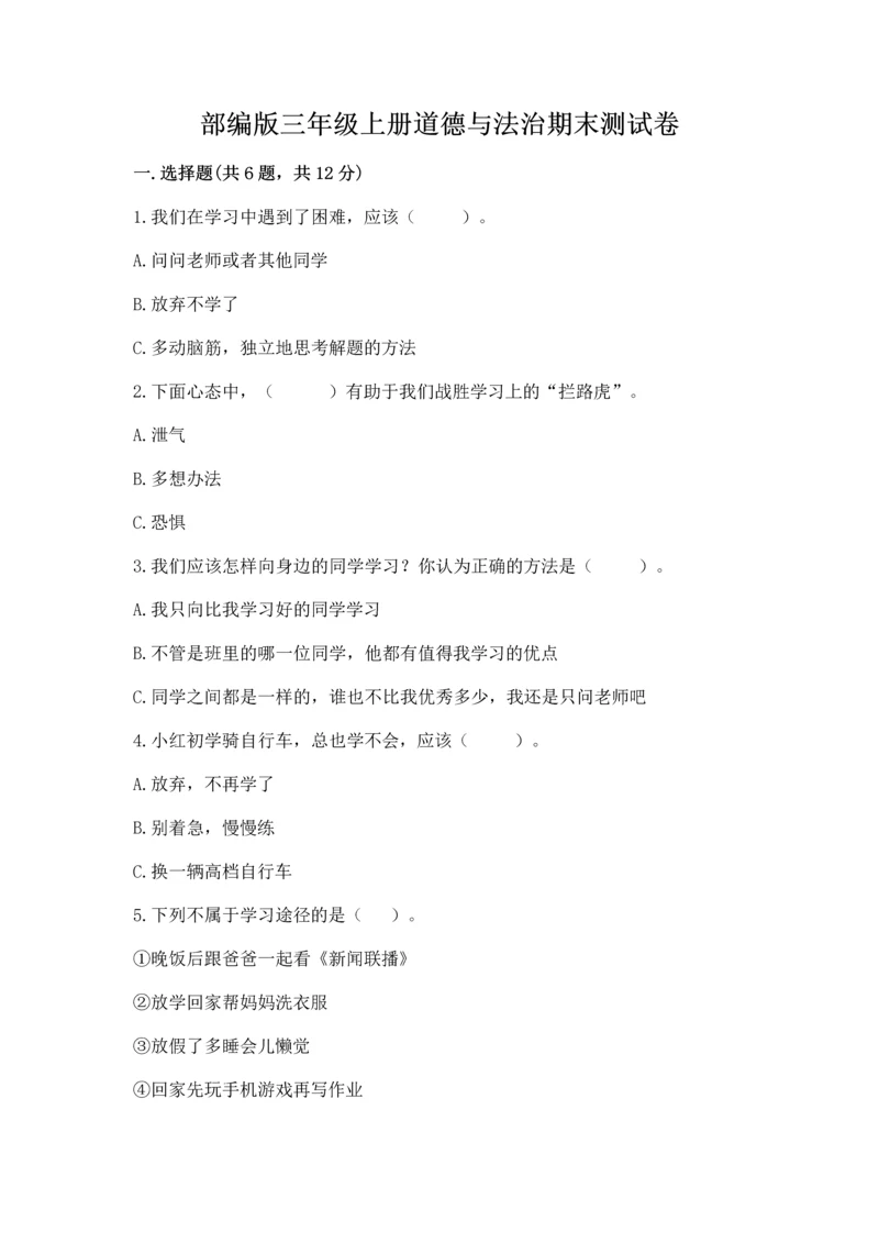 部编版三年级上册道德与法治期末测试卷精品【全优】.docx