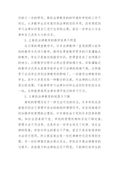 高校实施法律教育的重要性论文.docx