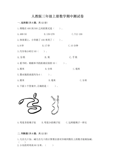 人教版三年级上册数学期中测试卷及参考答案【基础题】.docx