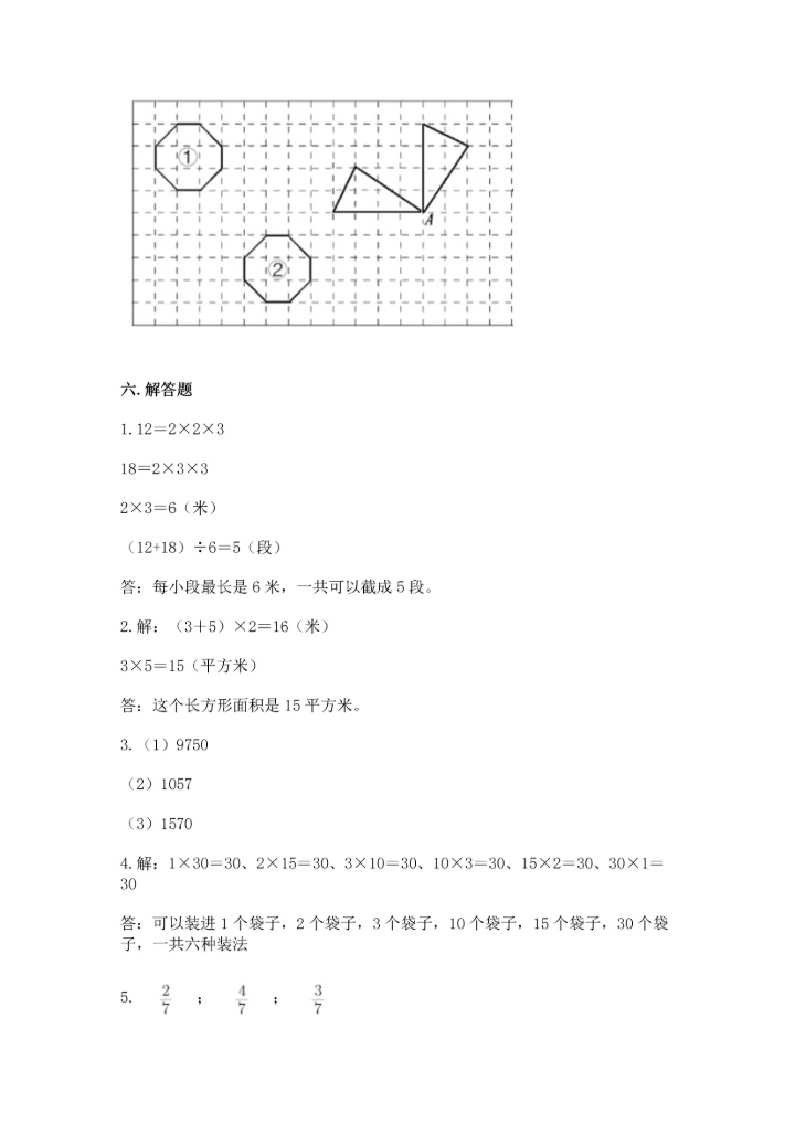 人教版小学五年级下册数学期末试卷精品【含答案】.docx