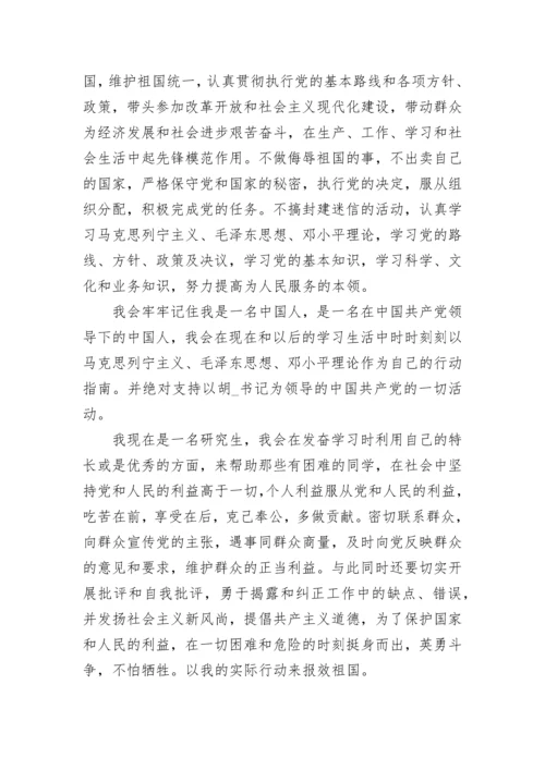 2024研究生入党自传.docx