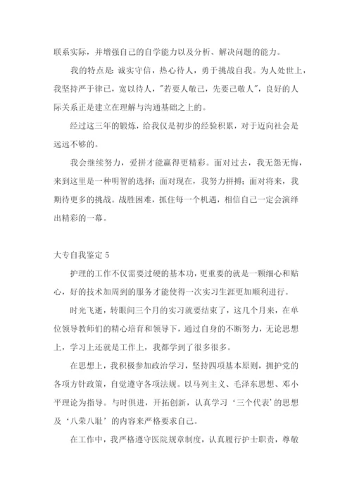 大专自我鉴定合集15篇.docx