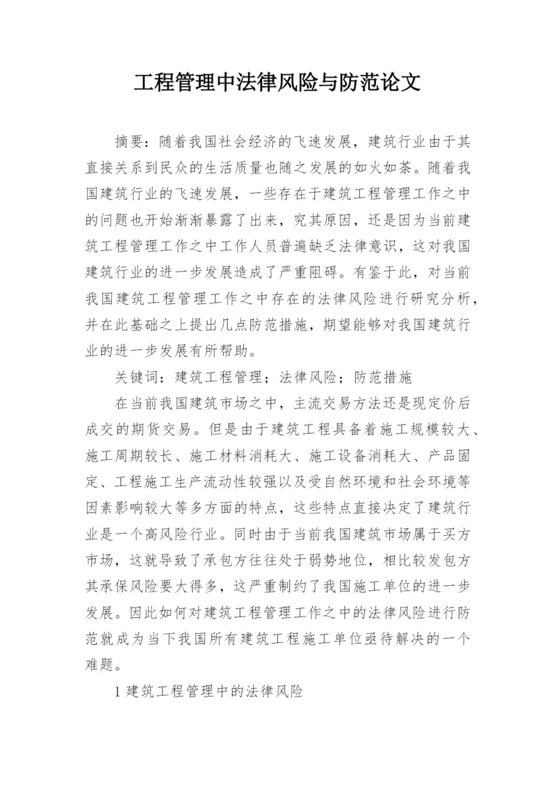 工程管理中法律风险与防范论文.docx