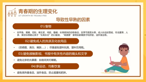 中小学生青春期健康教育成长PPT模板