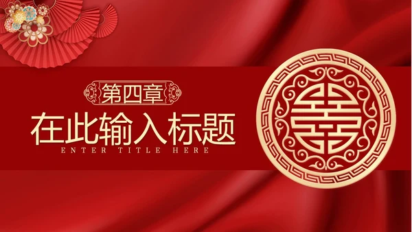 红色简约中国风婚礼相册模板