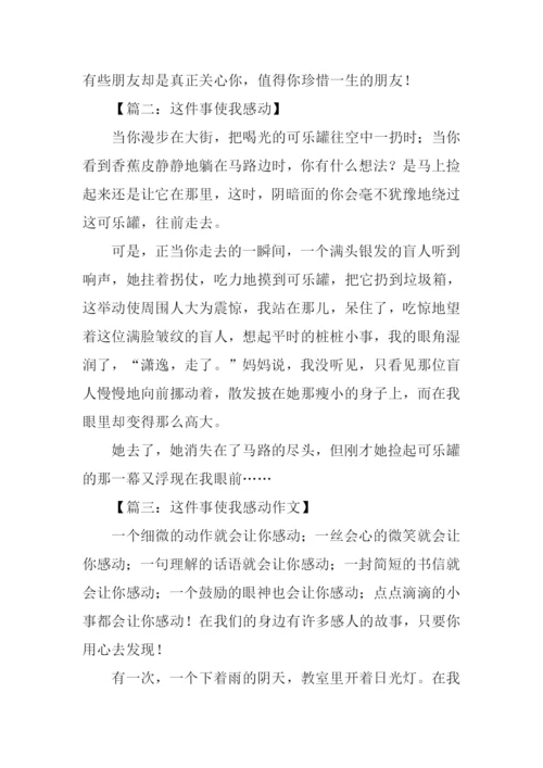 这件事使我感动作文.docx