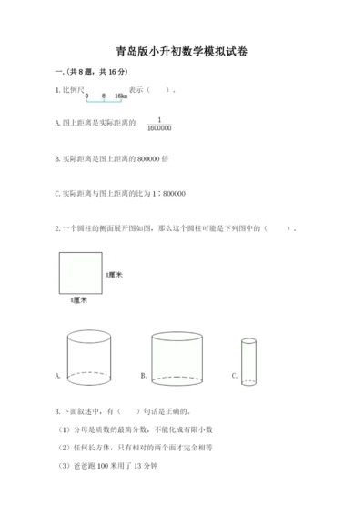 青岛版小升初数学模拟试卷（全优）.docx