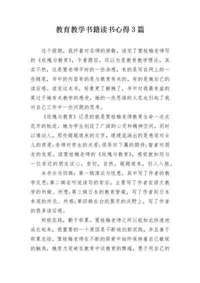 教育教学书籍读书心得3篇.docx