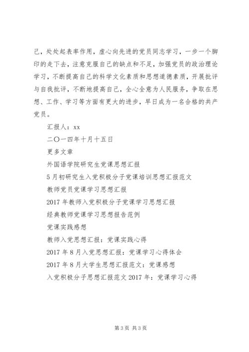 党课期间思想汇报.docx