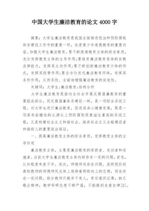 中国大学生廉洁教育的论文4000字.docx