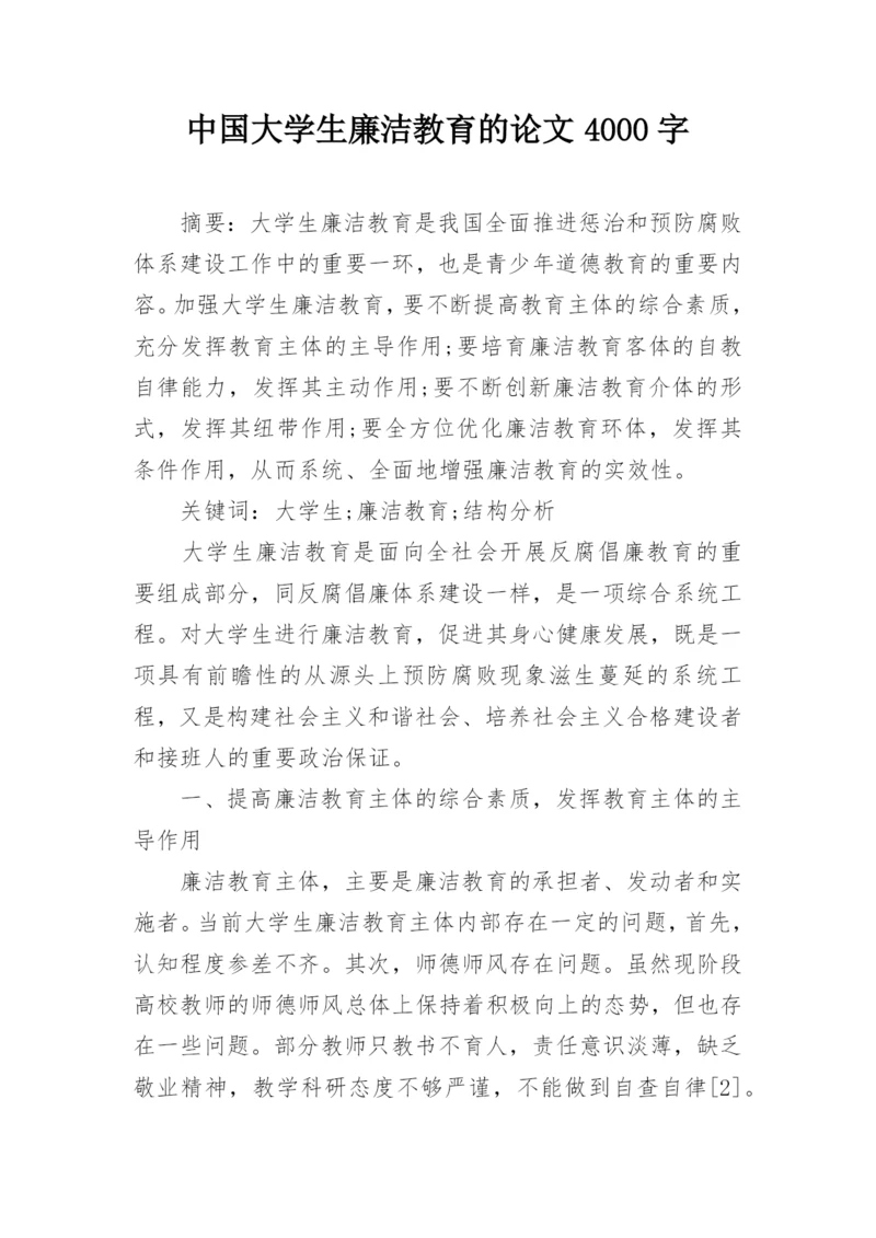 中国大学生廉洁教育的论文4000字.docx