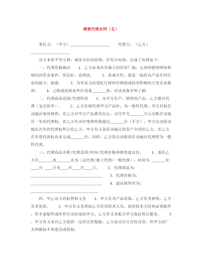 2023年销售代理合同（五）.docx