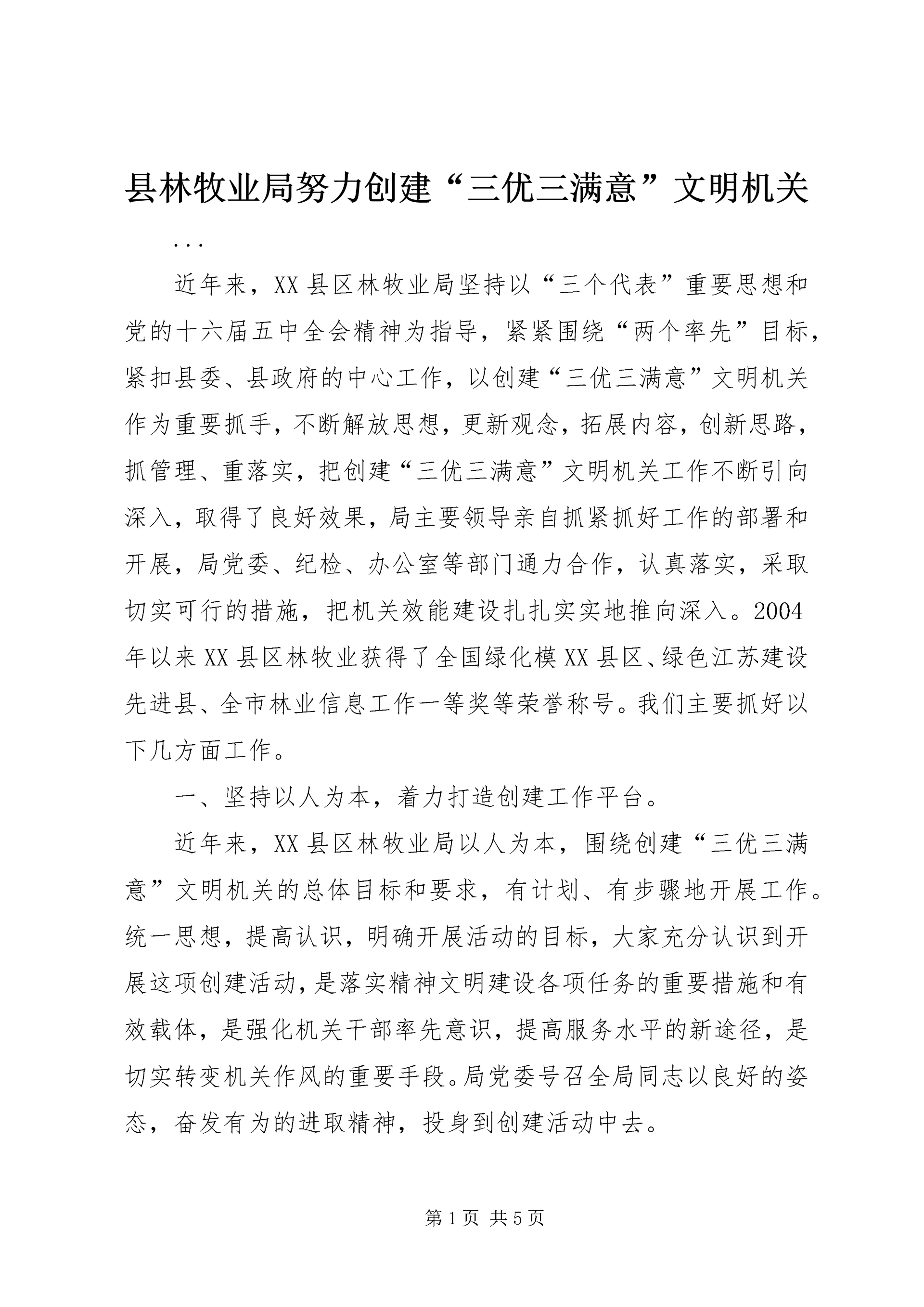 县林牧业局努力创建“三优三满意”文明机关 (5).docx