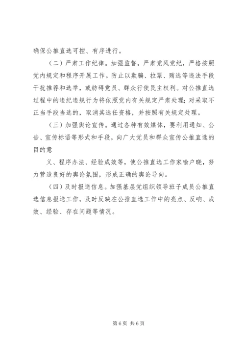 公推直选换届选举方案.docx