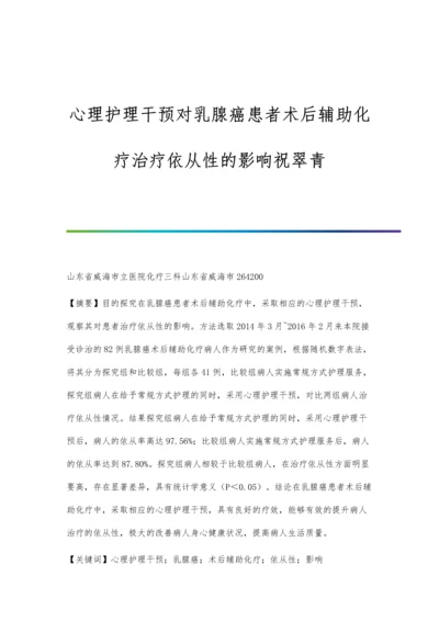 心理护理干预对乳腺癌患者术后辅助化疗治疗依从性的影响祝翠青.docx