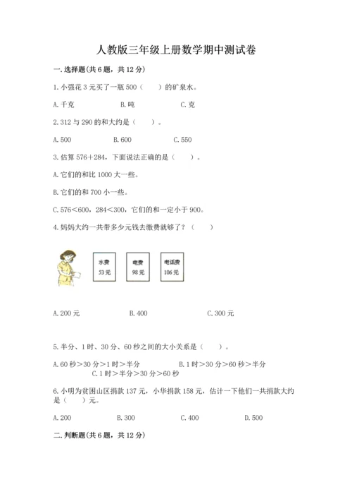 人教版三年级上册数学期中测试卷【新题速递】.docx