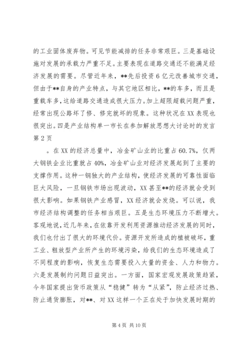 市长在参加解放思想大讨论时的发言.docx