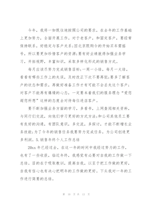 销售年终个人工作总结5篇.docx