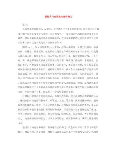 精编之银行实习自我鉴定评价范文.docx