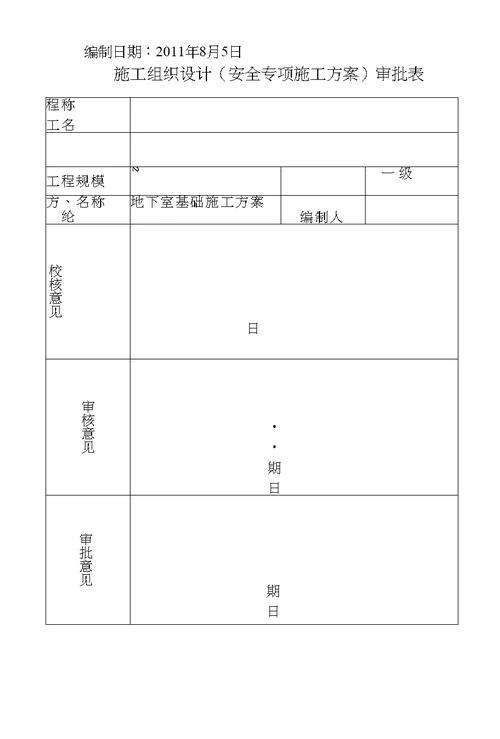 地下室基础施工方案