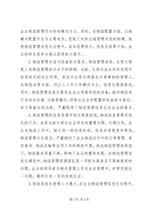 企业物流管理信息化存在问题与措施.docx