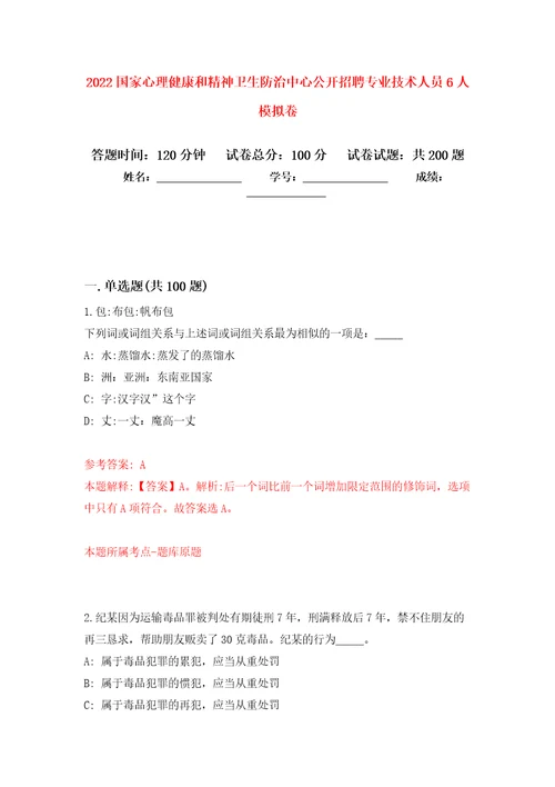 2022国家心理健康和精神卫生防治中心公开招聘专业技术人员6人强化训练卷第8卷