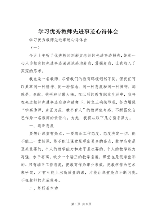 学习优秀教师先进事迹心得体会 (7).docx