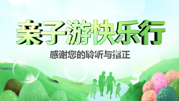 亲子活动亲子运动会活动亲子游PPT模板