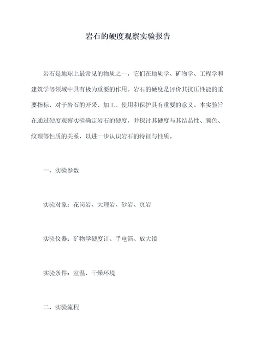 岩石的硬度观察实验报告