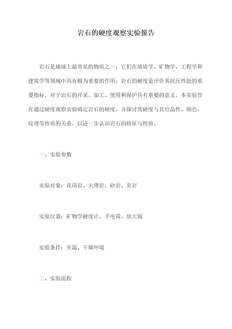 岩石的硬度观察实验报告