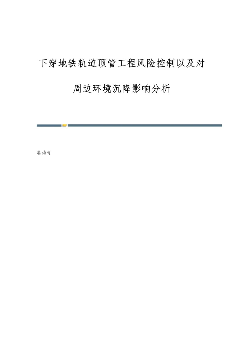 下穿地铁轨道顶管工程风险控制以及对周边环境沉降影响分析.docx