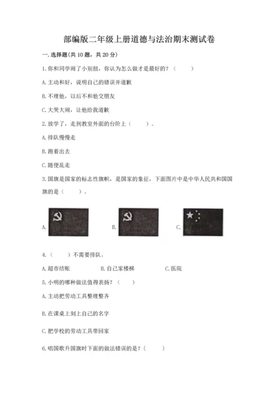 部编版二年级上册道德与法治期末测试卷（名师推荐）word版.docx