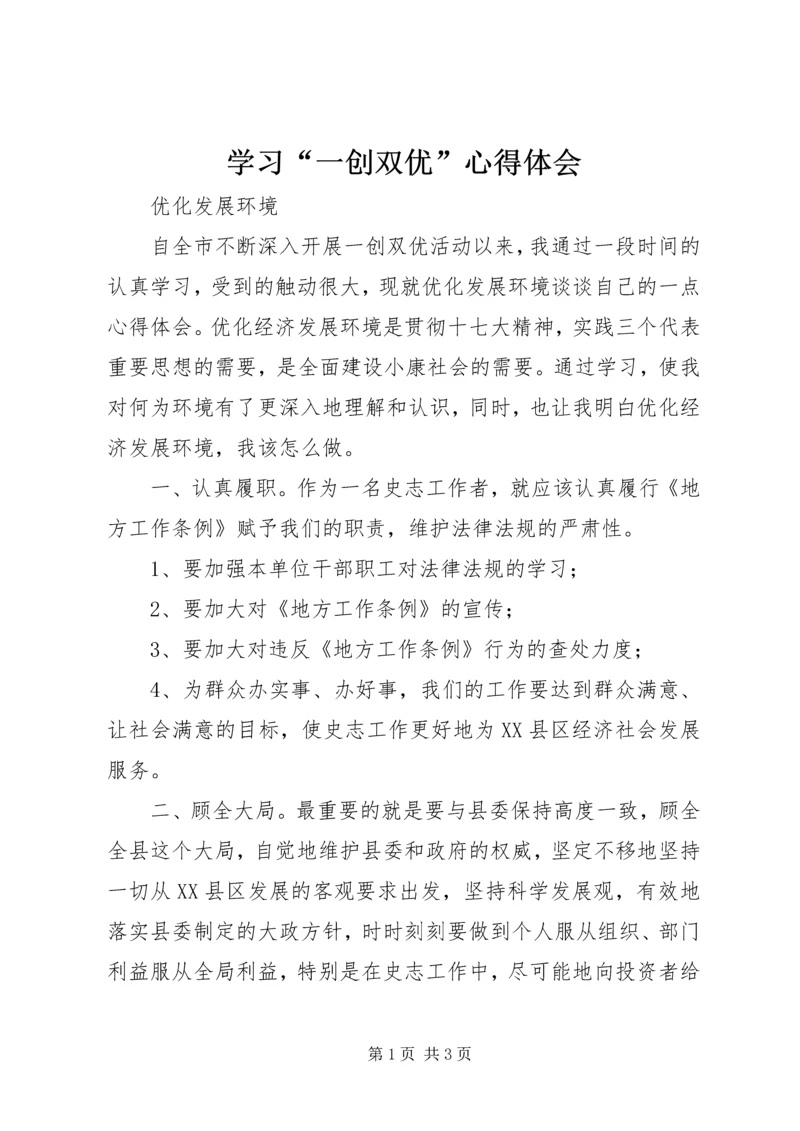 学习“一创双优”心得体会 (2).docx