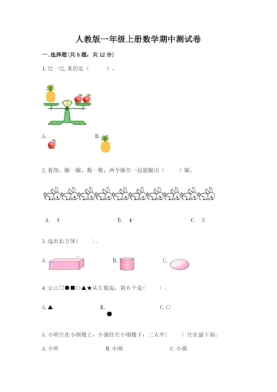 人教版一年级上册数学期中测试卷附完整答案【名校卷】.docx