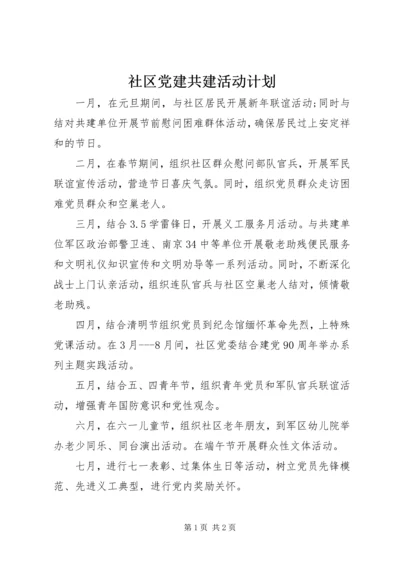 社区党建共建活动计划.docx