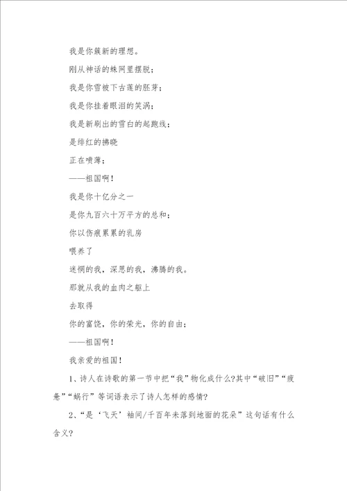2021年阅读答案：祖国啊，我亲爱的祖国祖国啊我亲爱的祖国