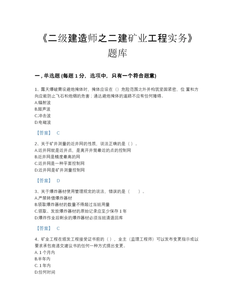 2022年浙江省二级建造师之二建矿业工程实务模考提分题库（各地真题）.docx