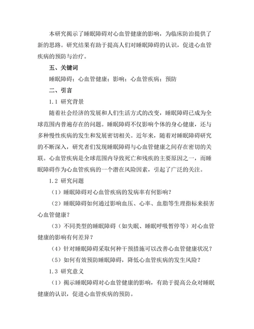 睡眠障碍对心血管健康的影响研究