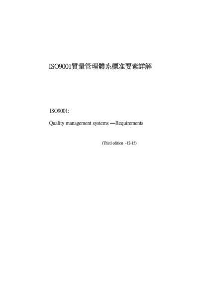 ISO9001质量管理全新体系重点标准要素详解.docx