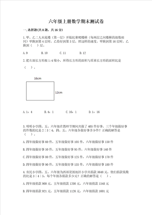 六年级上册数学期末测试卷精品（能力提升）