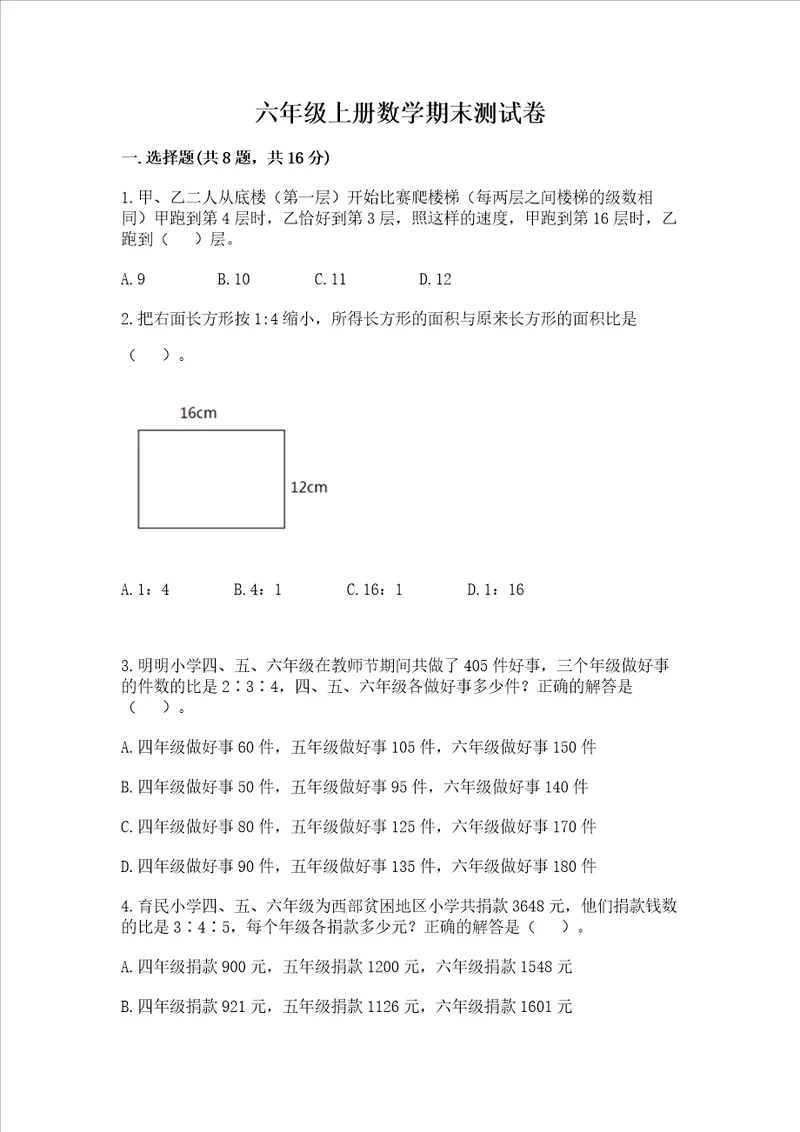 六年级上册数学期末测试卷精品（能力提升）